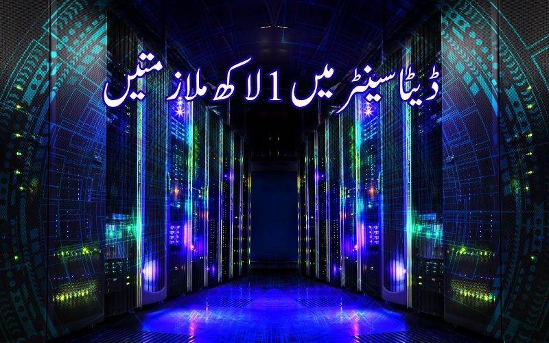 انڈیا کا ڈیٹا سینٹر سال 2030 تک 1 لاکھ انجینئرنگ ملازمتیں پیدا کر سکتا ہے